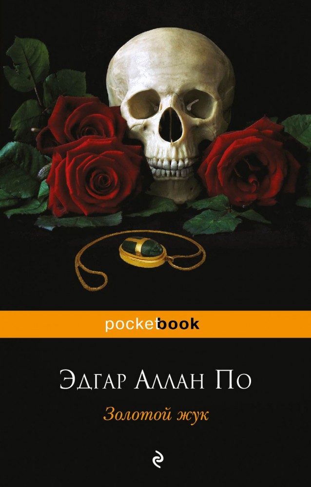 Золотой жук | Pocket Book (обложка)