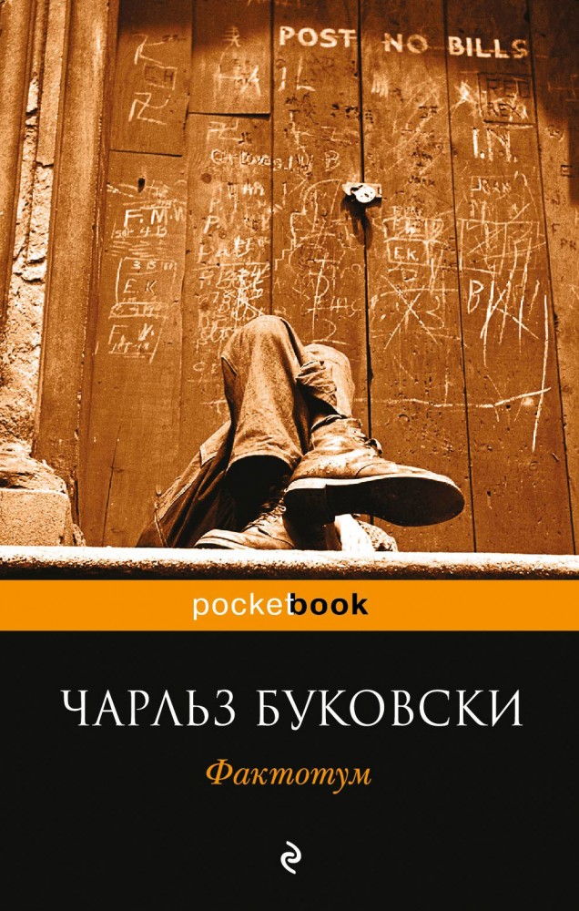 Фактотум | Pocket Book (обложка)