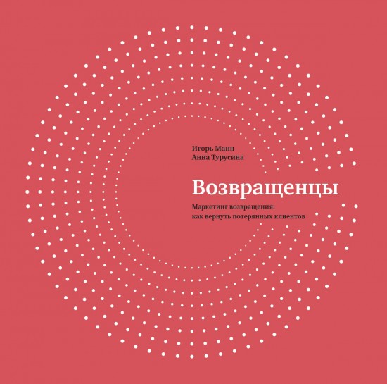 Возвращенцы. Маркетинг возвращения: как вернуть потерянных клиентов