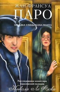 Загадка улицы Блан-Манто | Расследование комиссара полиции Ле Флока