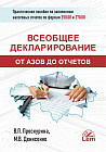 Всеобщее Декларирование от Азов до Отчетов. Практическое пособие по заполнению налоговых отчетов по формам 250.00 и 270.00