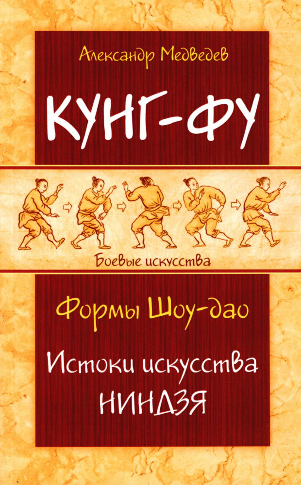 Кунг-фу. Формы Шоу-дао. Истоки искусства ниндзя | Боевые искусства