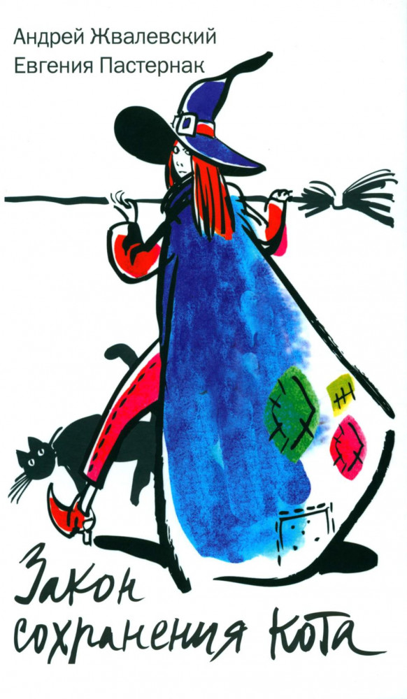 Закон сохранения кота: повесть | Время — юность!