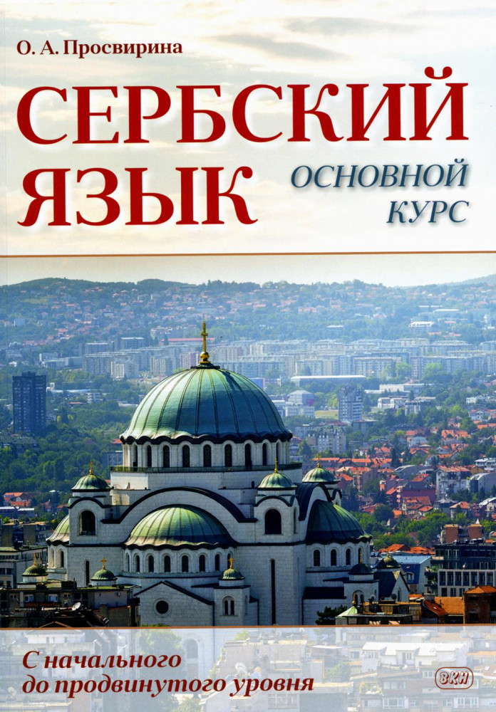 Сербский язык. Основной курс. С начального до продвинутого уровня. Учебник