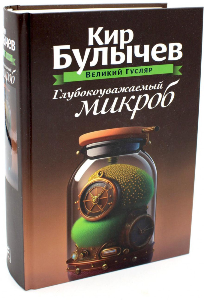 Глубокоуважаемый микроб. Том 2 | Великий Гусляр