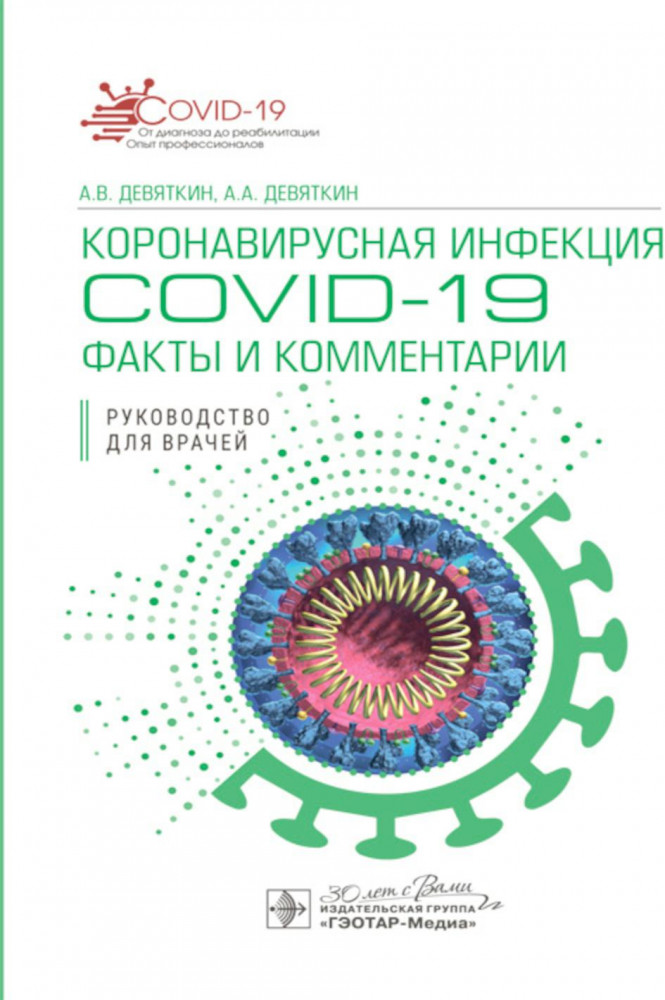 Коронавирусная инфекция COVID-19: факты и комментарии: руководство для врачей | COVID-19: от диагноза до реабилитации. Опыт профессионалов
