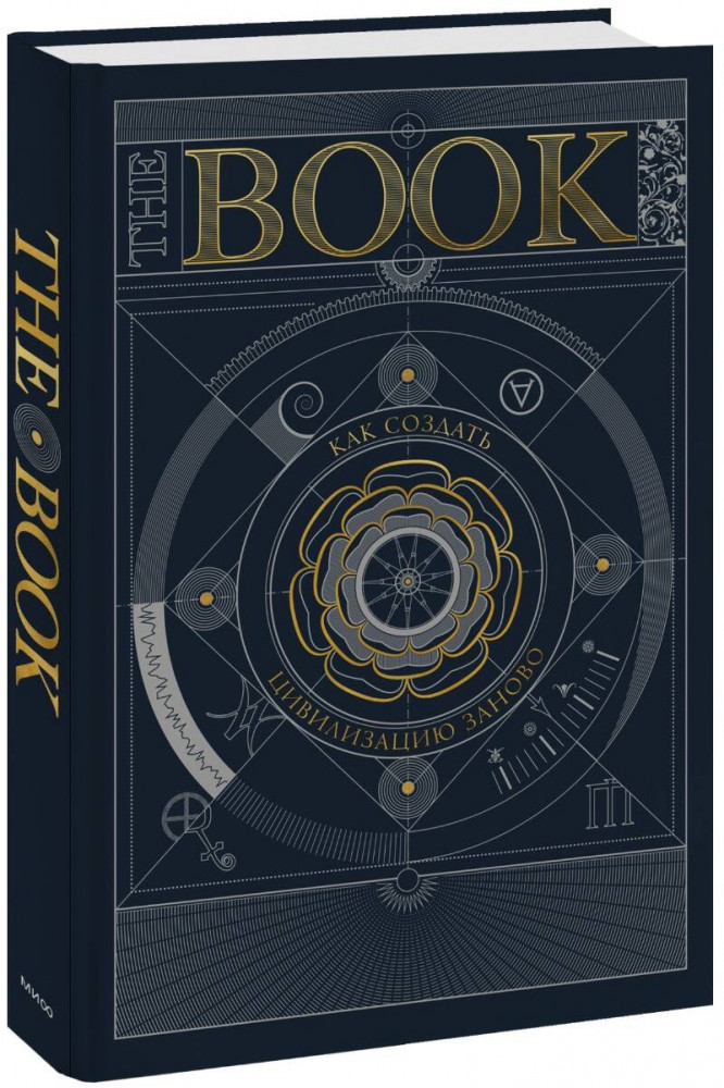 The Book. Как создать цивилизацию заново