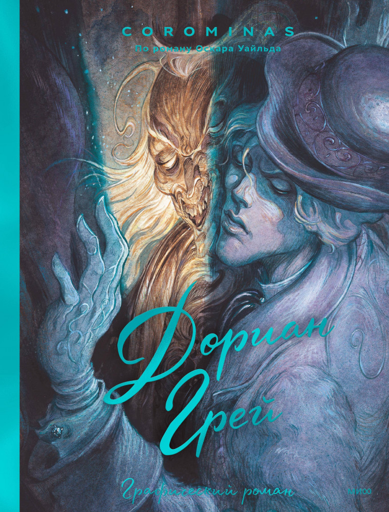 Дориан Грей. Графический роман | Адаптация классики в комиксах