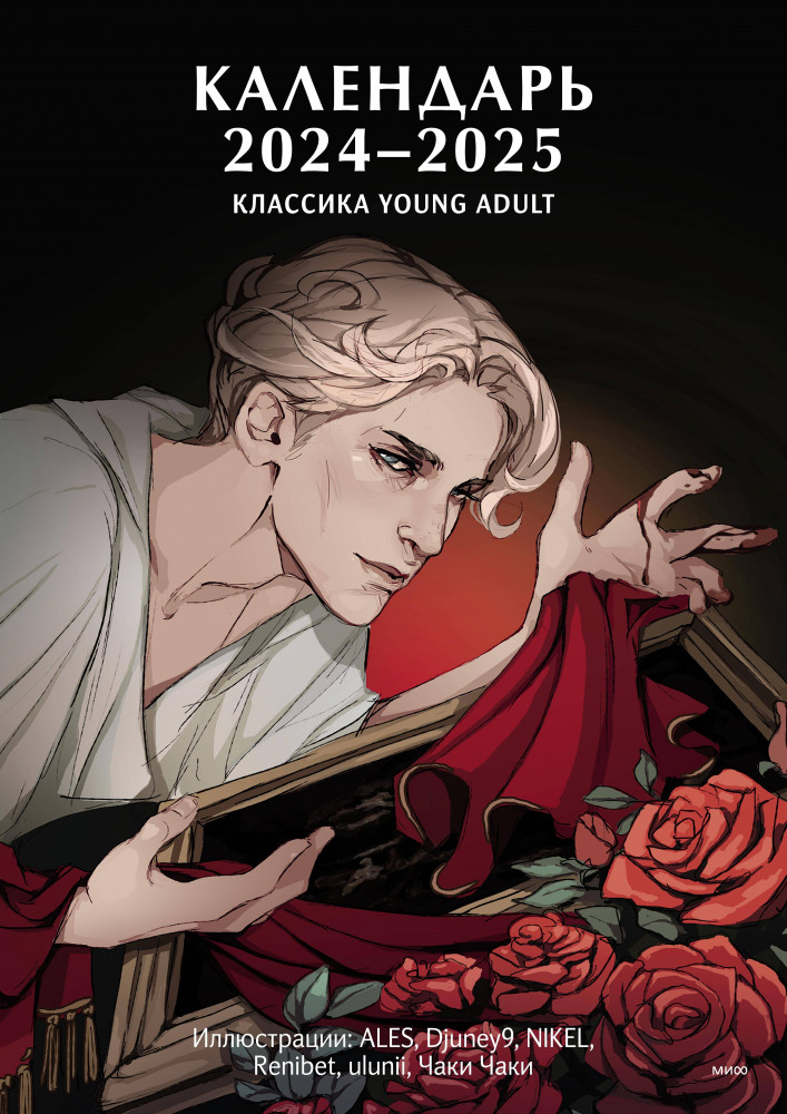 Календарь настенный на 2024-2025 год «Классика Young Adult»