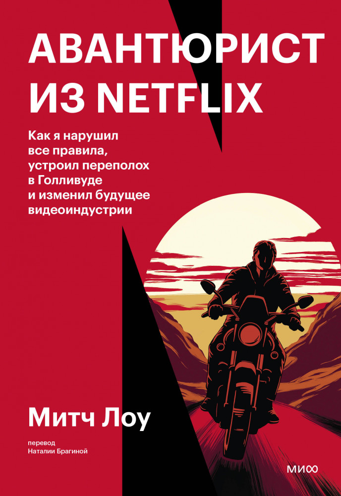 Авантюрист из Netflix. Как я нарушил все правила, устроил переполох в Голливуде и изменил будущее видеоиндустрии | Реальные истории