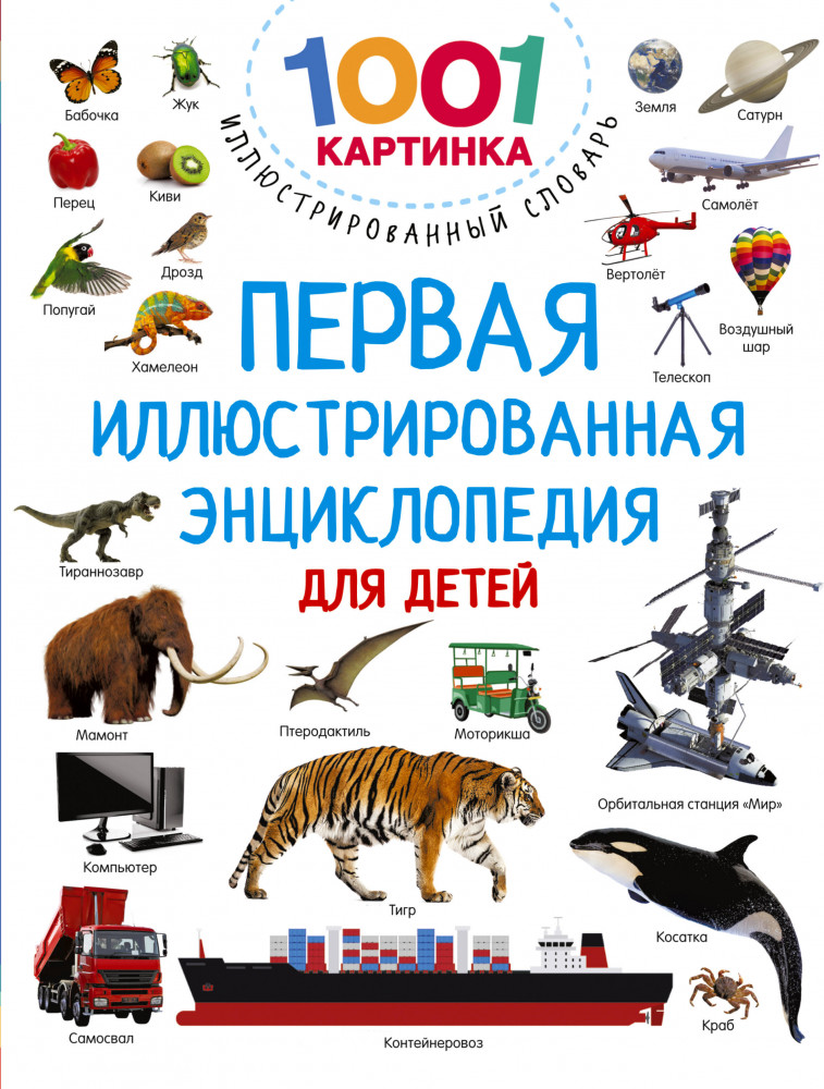 Первая иллюстрированная энциклопедия для детей | 1001 картинка: иллюстрированный словарь