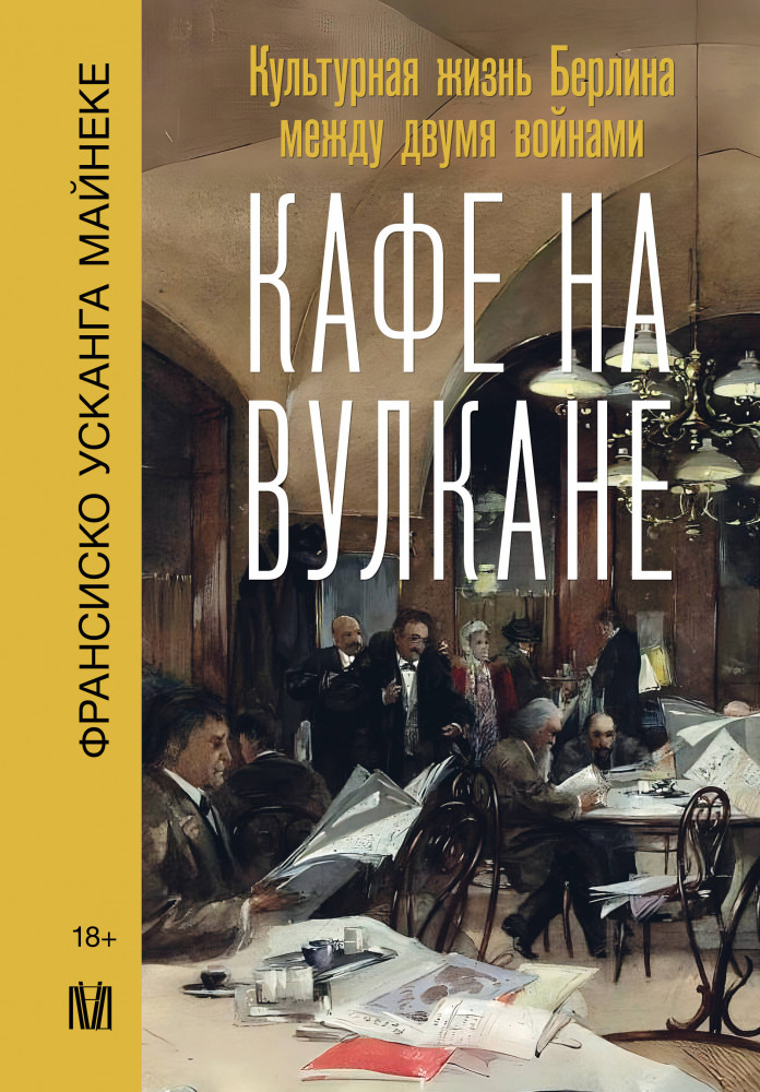 Кафе на вулкане. Культурная жизнь Берлина между двумя войнами | След истории