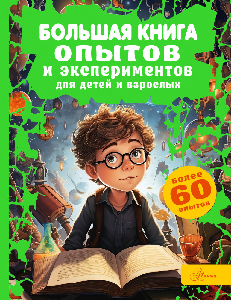 Большая книга опытов и экспериментов для детей и взрослых | Энциклопедия любознательных