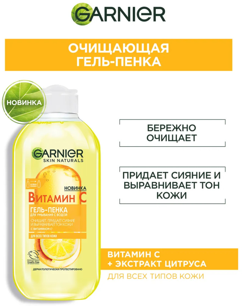 Гель-пенка для умывания с витамином С | Skin Naturals | Garnier