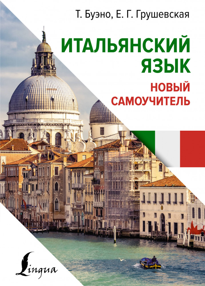 Итальянский язык. Новый самоучитель | Иностранный язык с легкостью