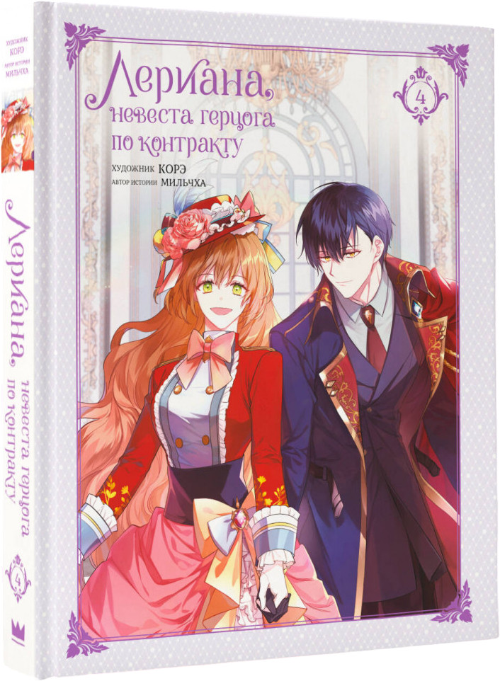 Лериана, невеста герцога по контракту. Том 4 | Вебтун. Лериана, невеста герцога по контракту