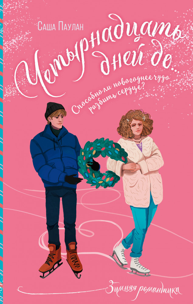 Четырнадцать дней до... | Зимняя романтика