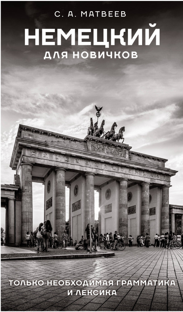 Немецкий для новичков | Языковой старт