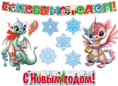 Комплект для оформления интерьера «Веселый Новый Год!»