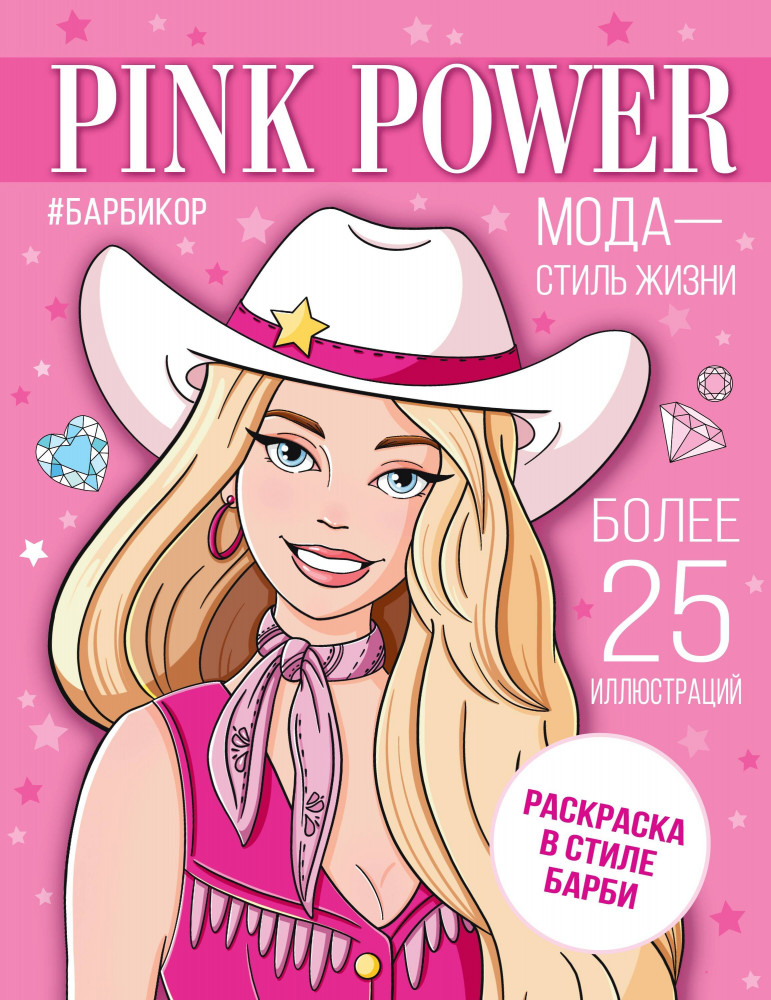 Pink Power. Раскраска в стиле Барби | Любимые герои. Раскраски и наклейки