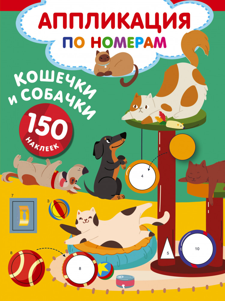 Кошечки и собачки | Аппликация по номерам