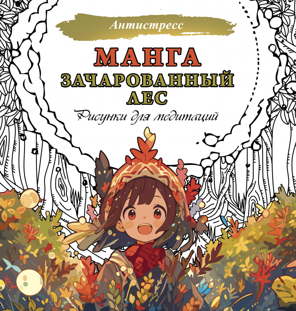 Манга. Зачарованный лес. Рисунки для медитаций | Антистресс