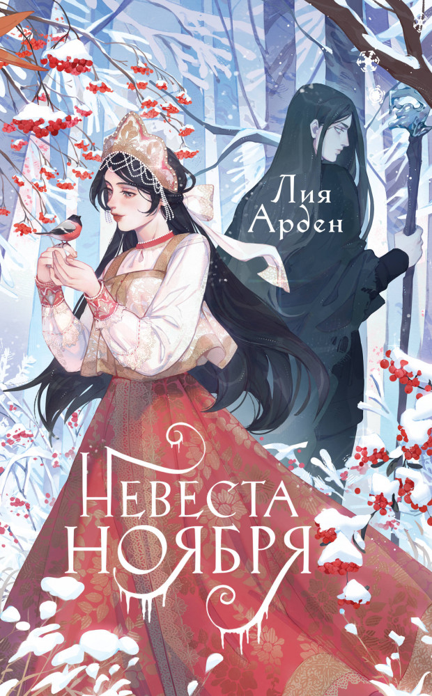 Невеста Ноября. Подарочное издание | Невеста Ноября. Коллекция