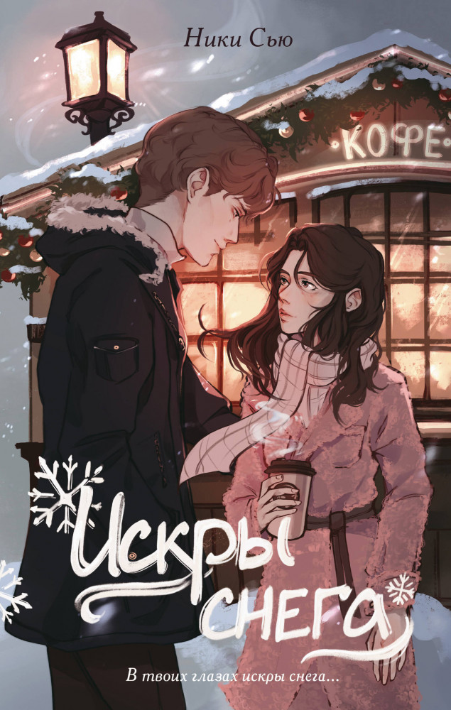 Первые чувства. Искры снега | Young Adult. Молодежная российская романтическая проза