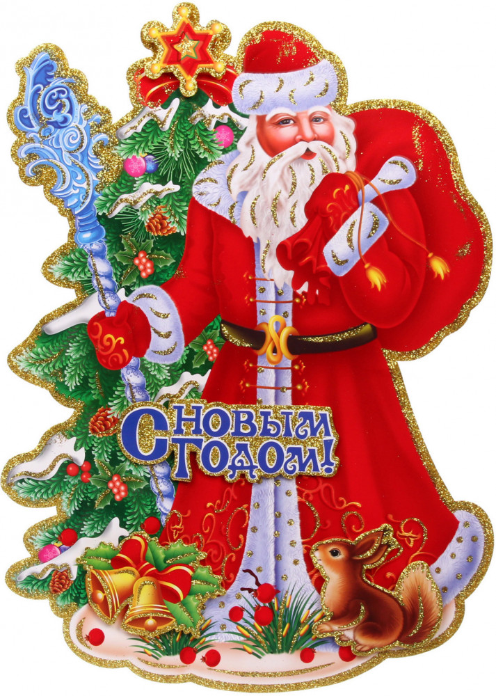 Плакат «Дед Мороз и белочка» | Серпантин