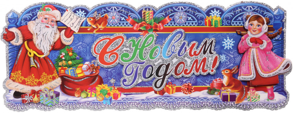 Плакат «С Новым годом — зимняя суета» | Серпантин