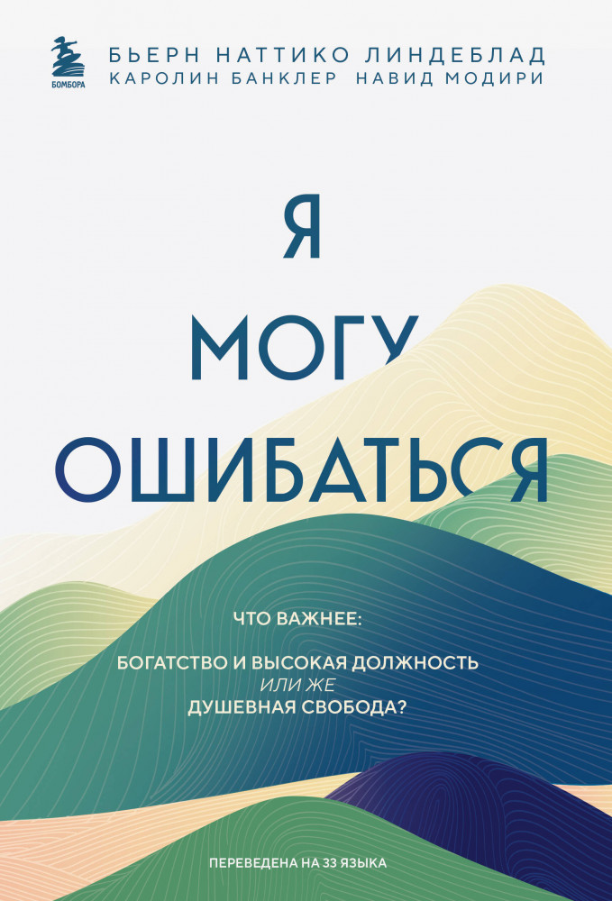 Я могу ошибаться. Что важнее: богатство и высокая должность или же душевная свобода? | Бестселлеры саморазвития