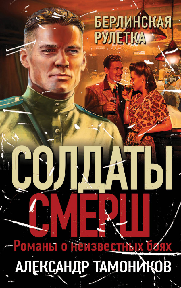 Берлинская рулетка | Солдаты СМЕРШ. Романы о неизвестных боях (обложка)