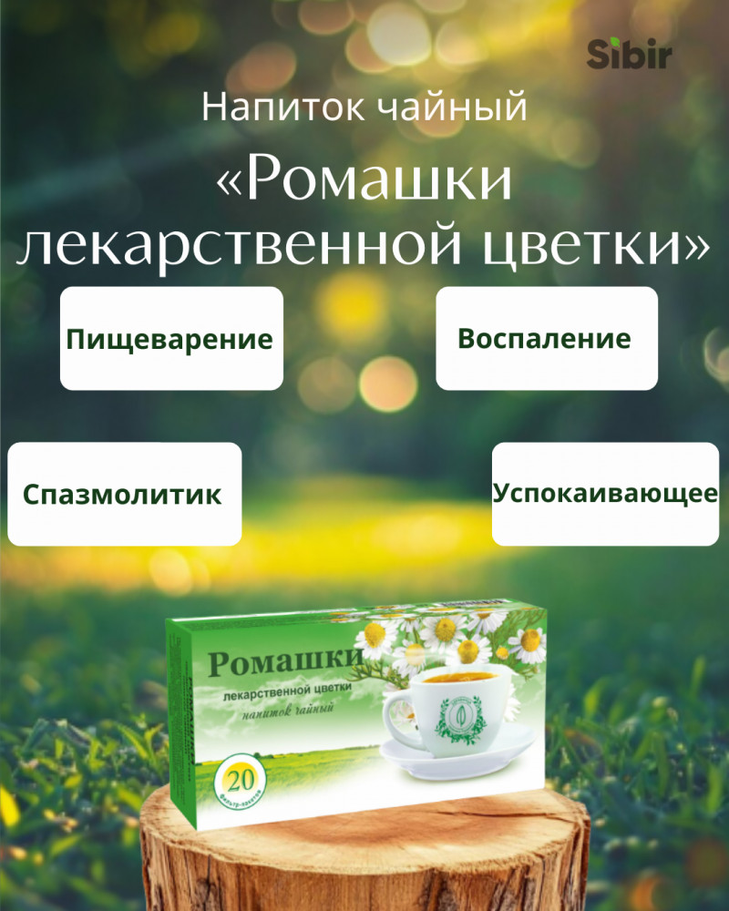 Напиток чайный «Ромашки лекарственной цветки» | Травник Гордеев