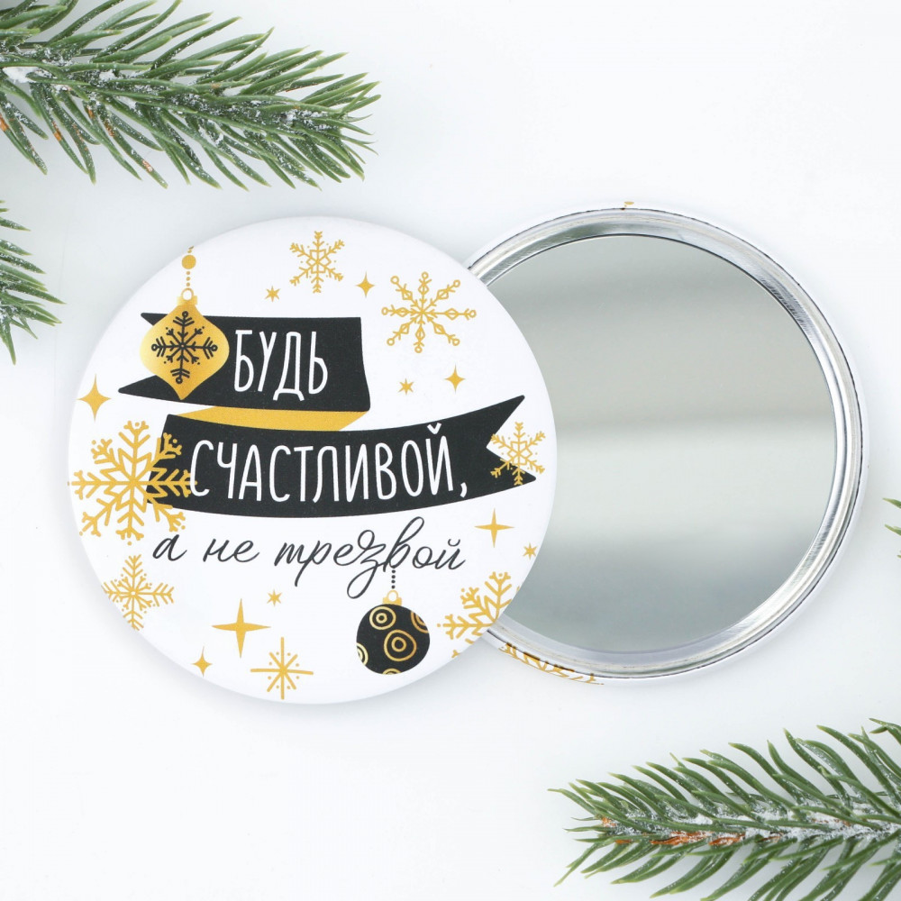 Зеркало карманное «Будь счастливой, а не трезвой» | С Новым годом! | Зимнее волшебство
