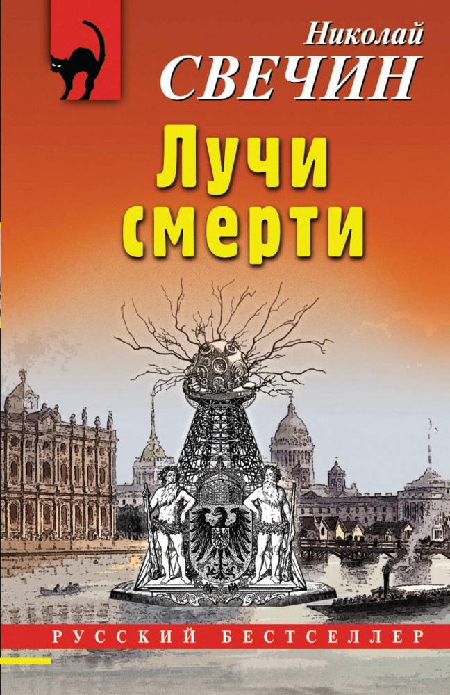 Лучи смерти | Русский бестселлер (обложка)