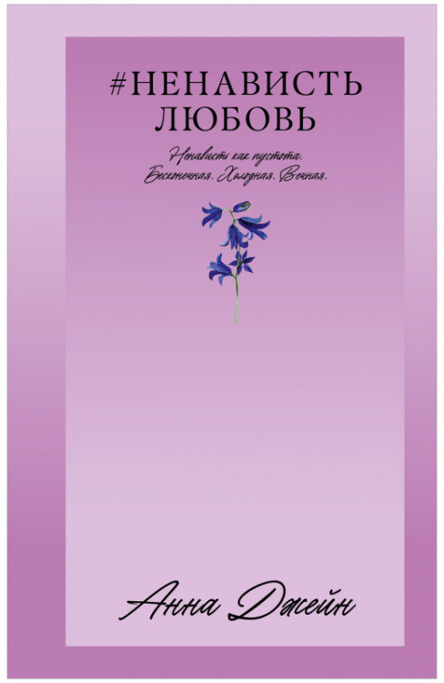 #НенавистьЛюбовь | #Trendbooks_love