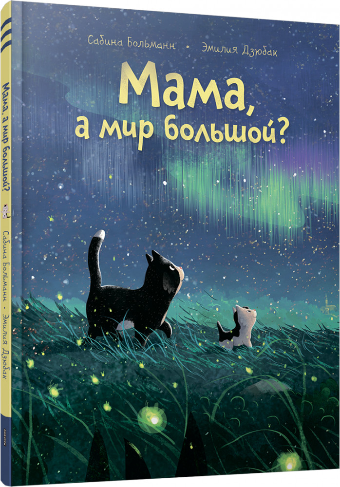 Мама, а мир большой? | Детская художественная литература