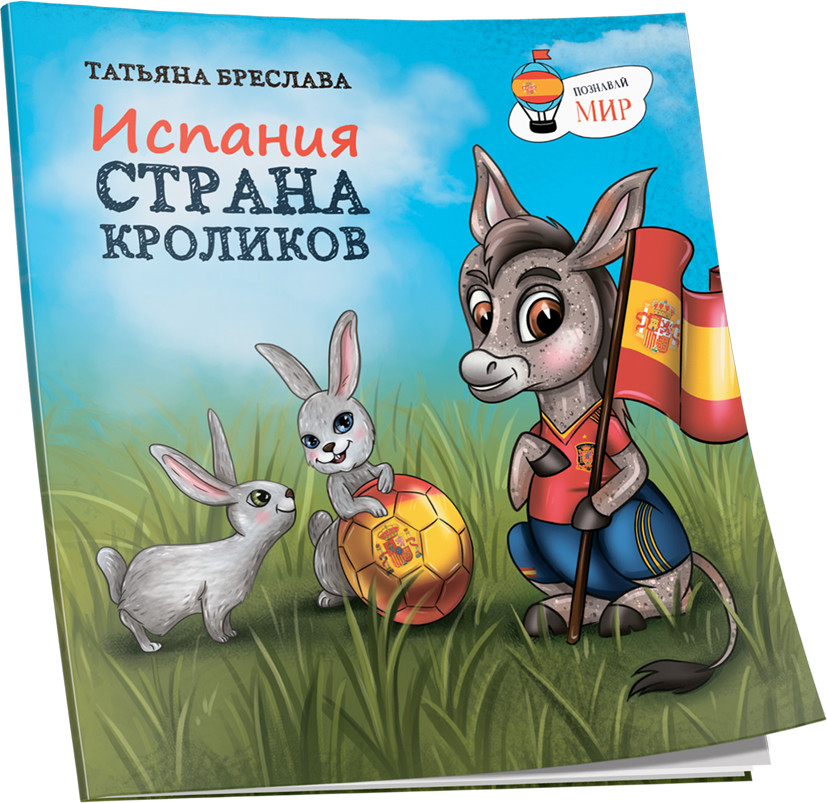 Испания. Страна кроликов | Детская познавательная литература
