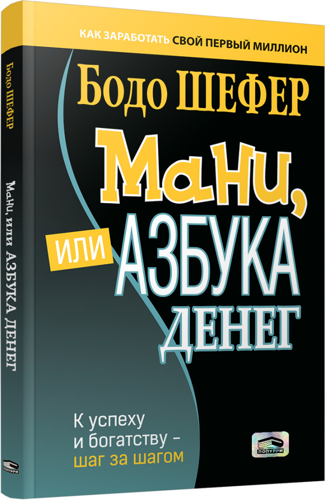 Мани, или Азбука денег | Бизнес по-европейски