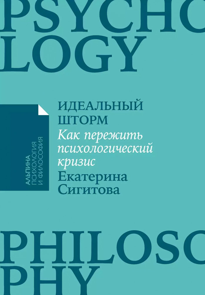 Идеальный шторм. Как пережить психологический кризис | Альпина: психология и философия