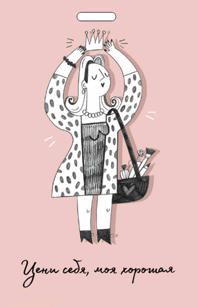 Кардхолдер «Цени себя, моя хорошая» | Вселенная мотивации. Некнижная продукция по мотивам бестселлеров