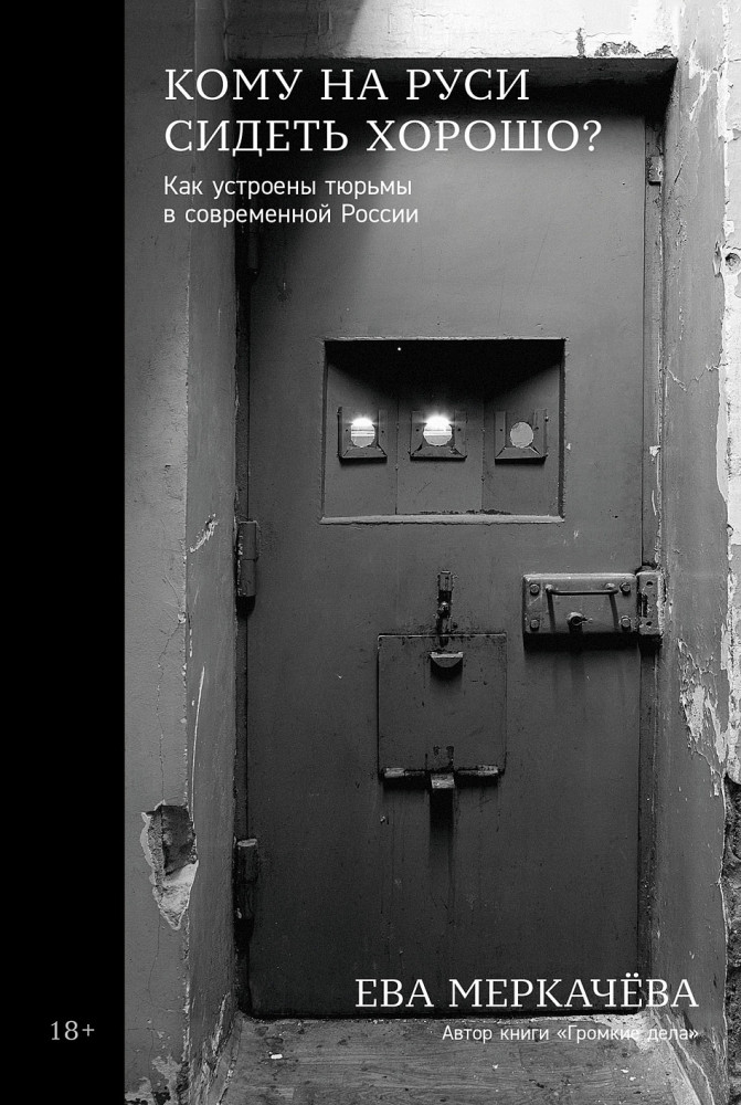 Кому на Руси сидеть хорошо. Как устроены тюрьмы в современной России