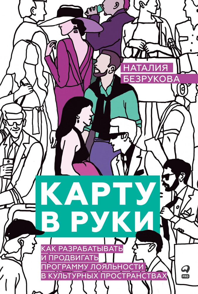 Карту в руки. Как разрабатывать и продвигать программу лояльности в культурных пространствах