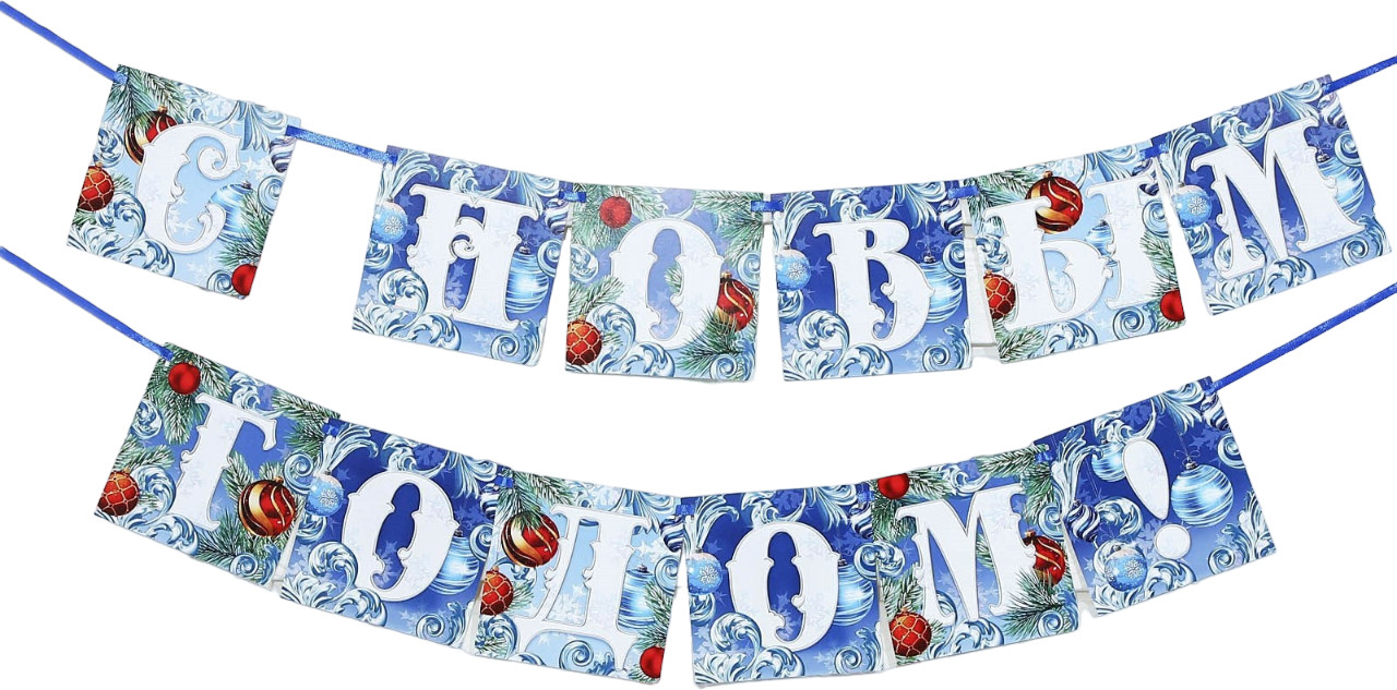 Гирлянда на ленте «С Новым годом!» | Новый год | Страна Карнавалия