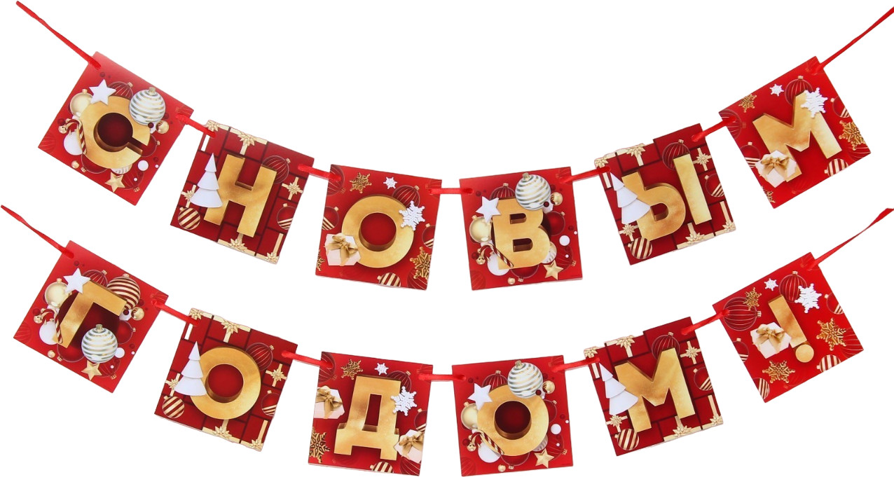 Гирлянда на ленте «С Новым годом!» | Новый год | Страна Карнавалия