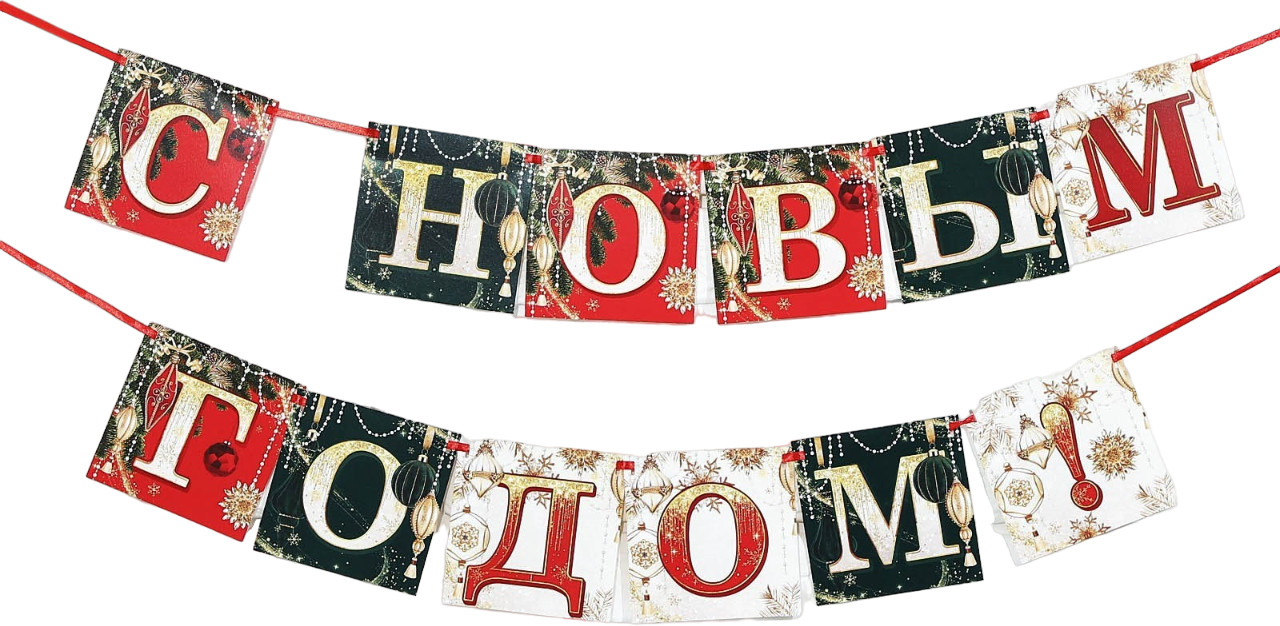 Гирлянда на ленте «С Новым годом!» | Новый год | Страна Карнавалия