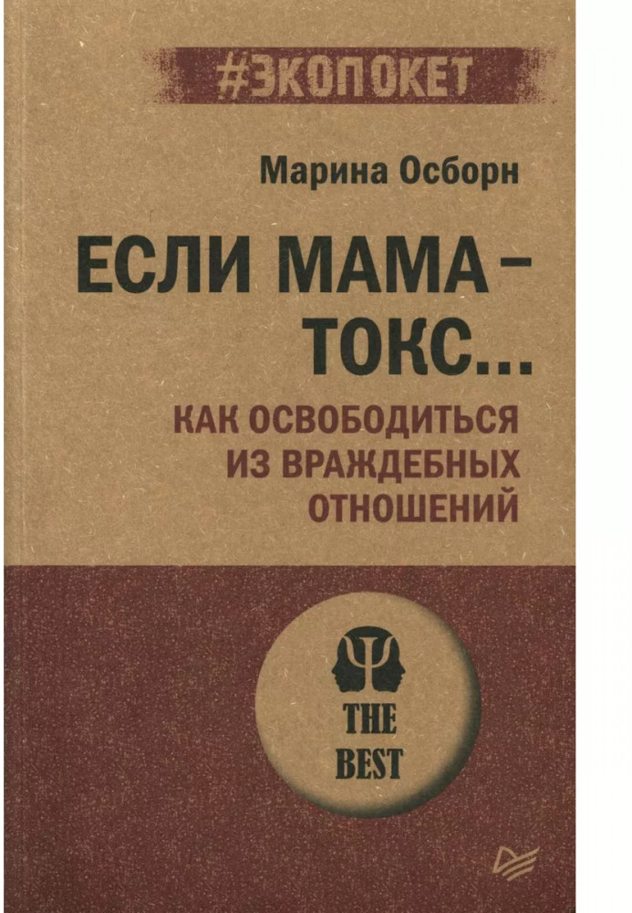 Если мама — токс... Как освободиться из враждебных отношений | #экопокет