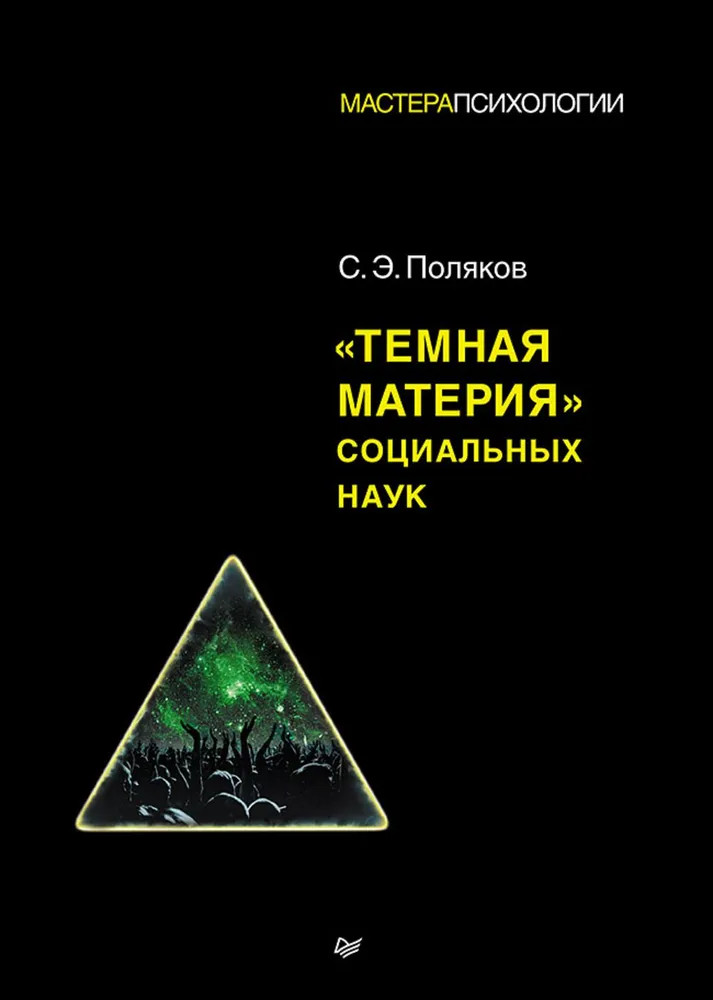 «Темная материя» социальных наук | Мастера психологии