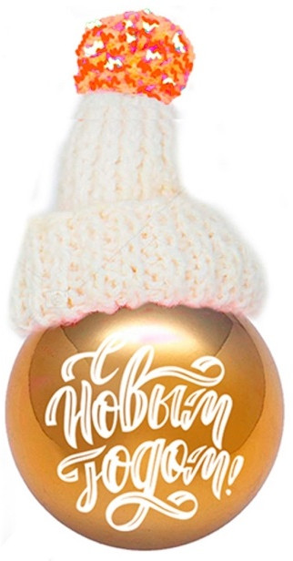 Украшение новогоднее подвесное «Шар золотой в шапке» | Magic Time