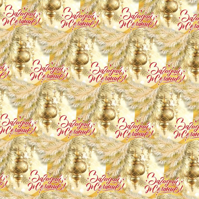 Бумага оберточная «Загадай желание» | Феникс Презент